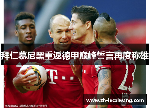 拜仁慕尼黑重返德甲巅峰誓言再度称雄
