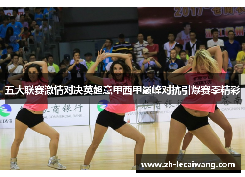 五大联赛激情对决英超意甲西甲巅峰对抗引爆赛季精彩