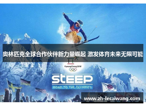 奥林匹克全球合作伙伴新力量崛起 激发体育未来无限可能