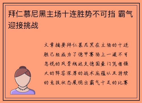 拜仁慕尼黑主场十连胜势不可挡 霸气迎接挑战