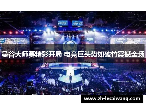 曼谷大师赛精彩开局 电竞巨头势如破竹震撼全场