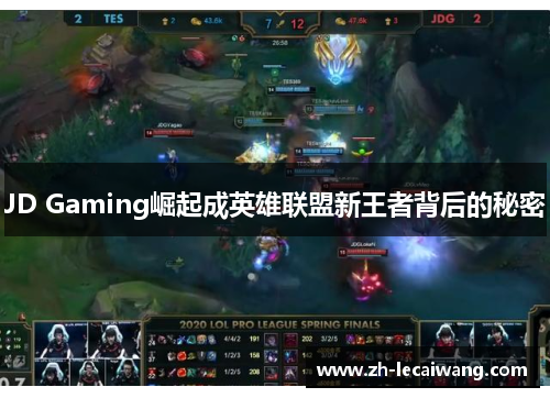 JD Gaming崛起成英雄联盟新王者背后的秘密