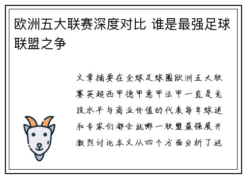 欧洲五大联赛深度对比 谁是最强足球联盟之争