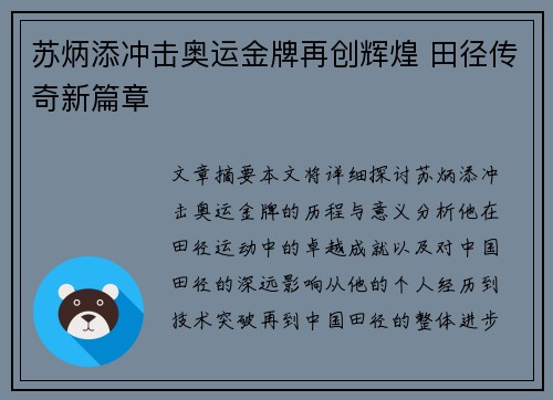 苏炳添冲击奥运金牌再创辉煌 田径传奇新篇章