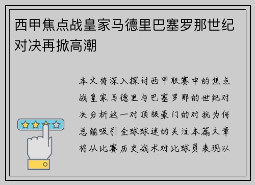 西甲焦点战皇家马德里巴塞罗那世纪对决再掀高潮