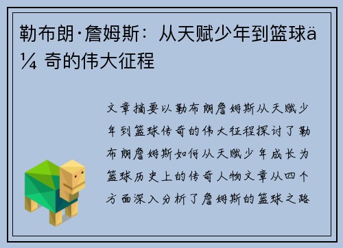 勒布朗·詹姆斯：从天赋少年到篮球传奇的伟大征程