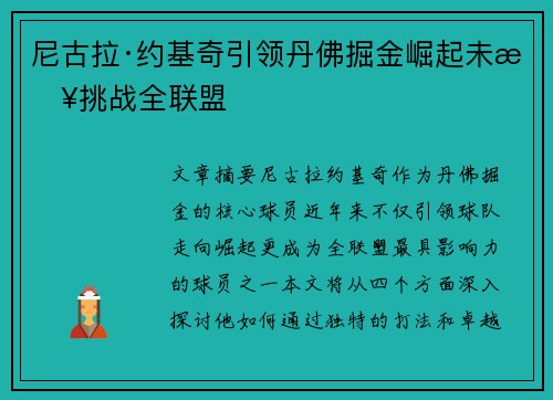 尼古拉·约基奇引领丹佛掘金崛起未来挑战全联盟