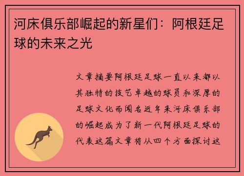 河床俱乐部崛起的新星们：阿根廷足球的未来之光