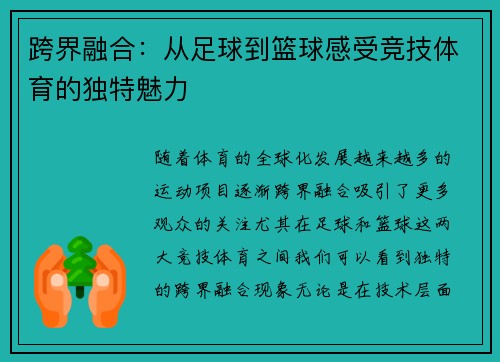 跨界融合：从足球到篮球感受竞技体育的独特魅力