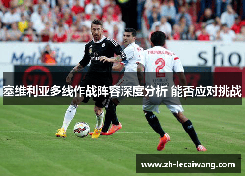 塞维利亚多线作战阵容深度分析 能否应对挑战