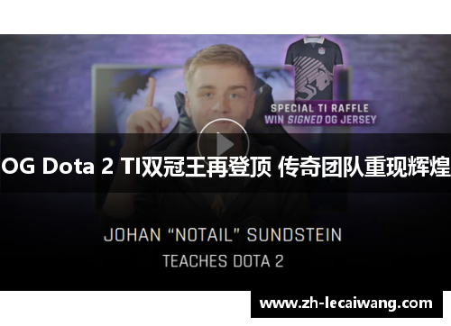 OG Dota 2 TI双冠王再登顶 传奇团队重现辉煌