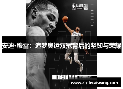 安迪·穆雷：追梦奥运双冠背后的坚韧与荣耀