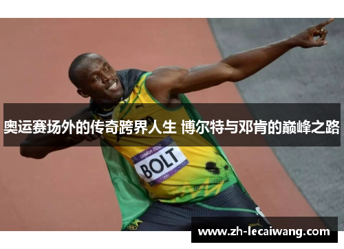 奥运赛场外的传奇跨界人生 博尔特与邓肯的巅峰之路
