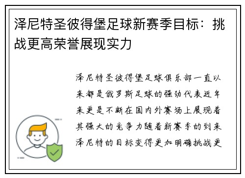 泽尼特圣彼得堡足球新赛季目标：挑战更高荣誉展现实力