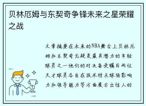 贝林厄姆与东契奇争锋未来之星荣耀之战