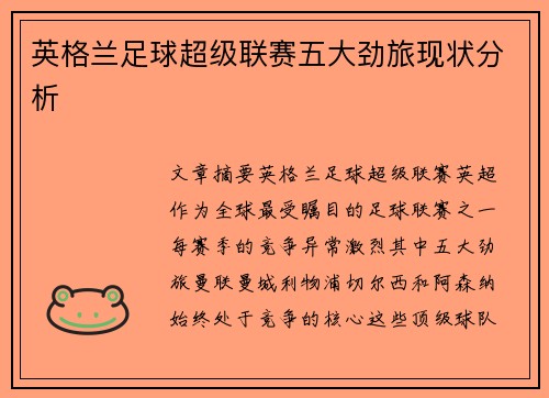 英格兰足球超级联赛五大劲旅现状分析