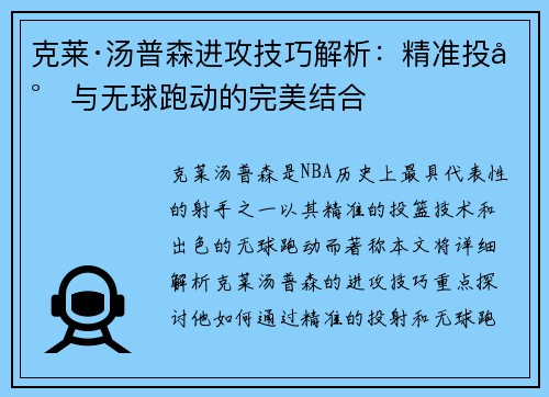 克莱·汤普森进攻技巧解析：精准投射与无球跑动的完美结合