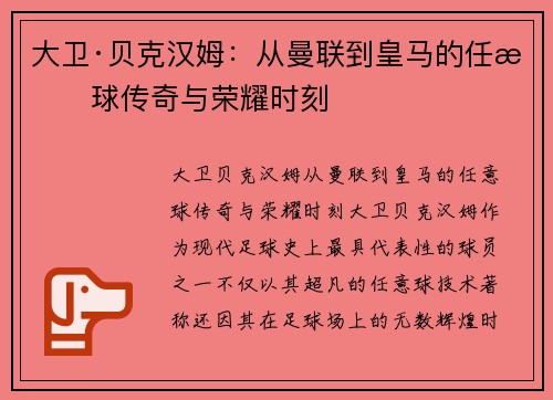大卫·贝克汉姆：从曼联到皇马的任意球传奇与荣耀时刻