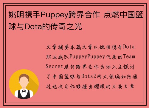 姚明携手Puppey跨界合作 点燃中国篮球与Dota的传奇之光