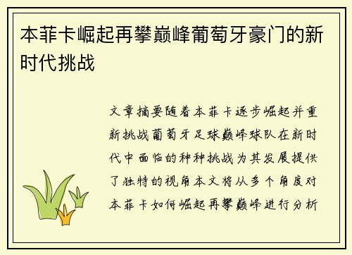 本菲卡崛起再攀巅峰葡萄牙豪门的新时代挑战