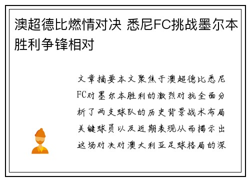 澳超德比燃情对决 悉尼FC挑战墨尔本胜利争锋相对