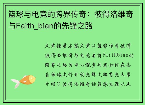 篮球与电竞的跨界传奇：彼得洛维奇与Faith_bian的先锋之路