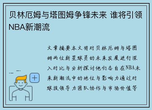 贝林厄姆与塔图姆争锋未来 谁将引领NBA新潮流