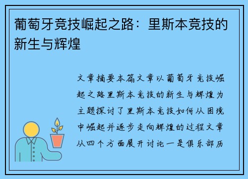 葡萄牙竞技崛起之路：里斯本竞技的新生与辉煌
