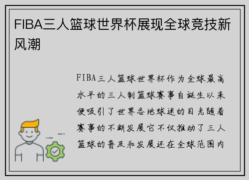 FIBA三人篮球世界杯展现全球竞技新风潮