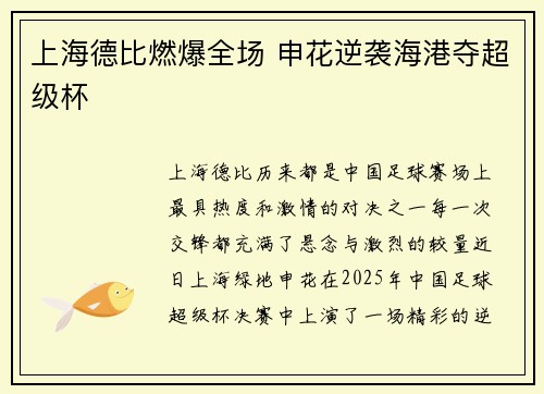 上海德比燃爆全场 申花逆袭海港夺超级杯