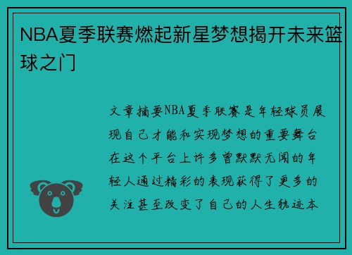 NBA夏季联赛燃起新星梦想揭开未来篮球之门