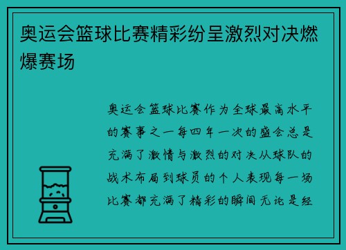 奥运会篮球比赛精彩纷呈激烈对决燃爆赛场