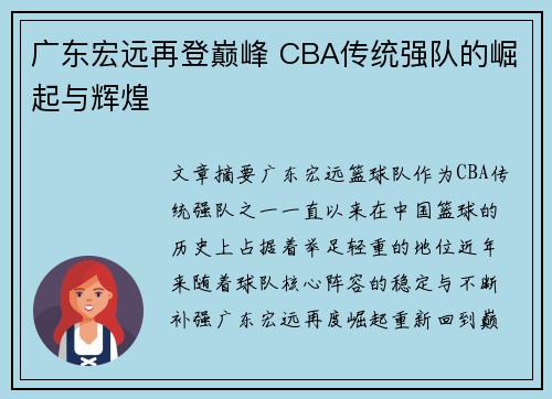 广东宏远再登巅峰 CBA传统强队的崛起与辉煌