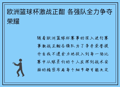 欧洲篮球杯激战正酣 各强队全力争夺荣耀