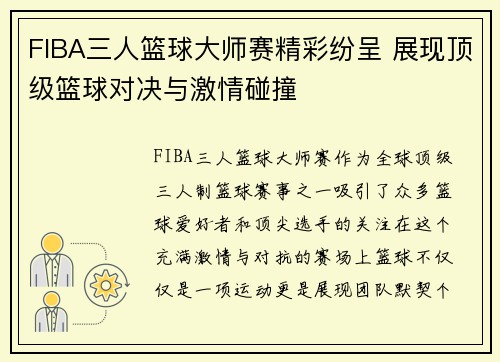 FIBA三人篮球大师赛精彩纷呈 展现顶级篮球对决与激情碰撞