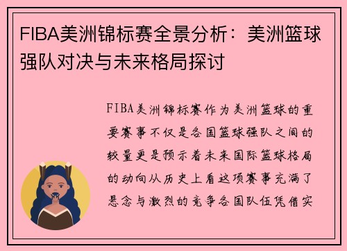 FIBA美洲锦标赛全景分析：美洲篮球强队对决与未来格局探讨