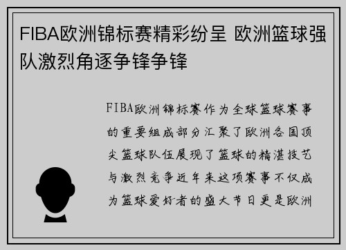 FIBA欧洲锦标赛精彩纷呈 欧洲篮球强队激烈角逐争锋争锋