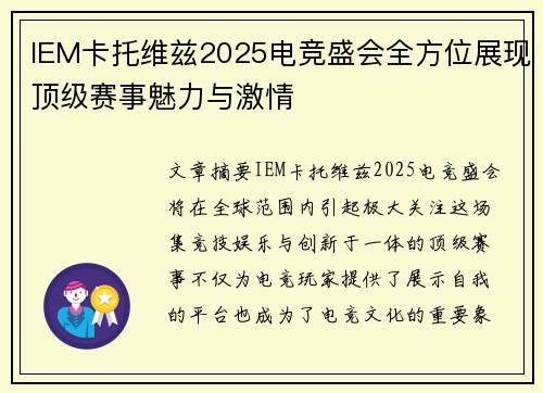 IEM卡托维兹2025电竞盛会全方位展现顶级赛事魅力与激情