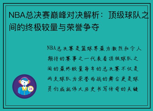 NBA总决赛巅峰对决解析：顶级球队之间的终极较量与荣誉争夺