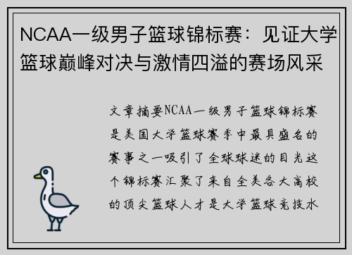 NCAA一级男子篮球锦标赛：见证大学篮球巅峰对决与激情四溢的赛场风采