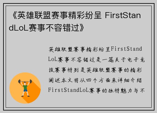 《英雄联盟赛事精彩纷呈 FirstStandLoL赛事不容错过》