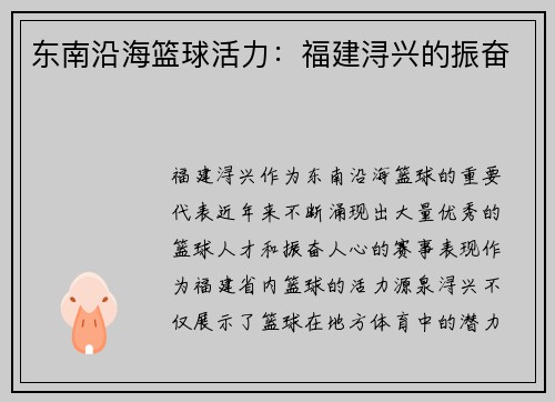 东南沿海篮球活力：福建浔兴的振奋
