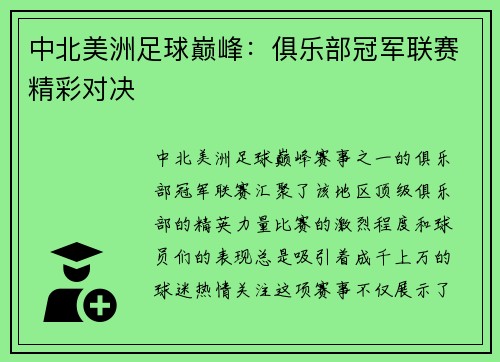 中北美洲足球巅峰：俱乐部冠军联赛精彩对决