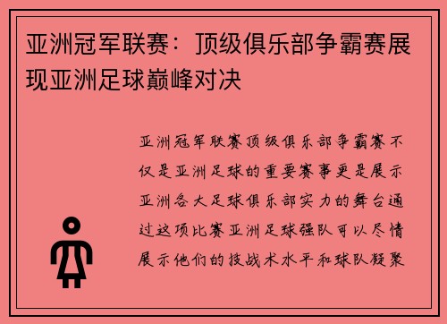 亚洲冠军联赛：顶级俱乐部争霸赛展现亚洲足球巅峰对决
