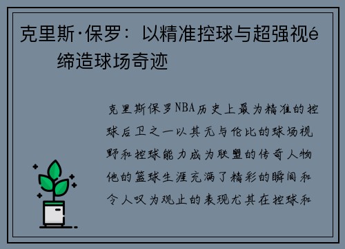 克里斯·保罗：以精准控球与超强视野缔造球场奇迹