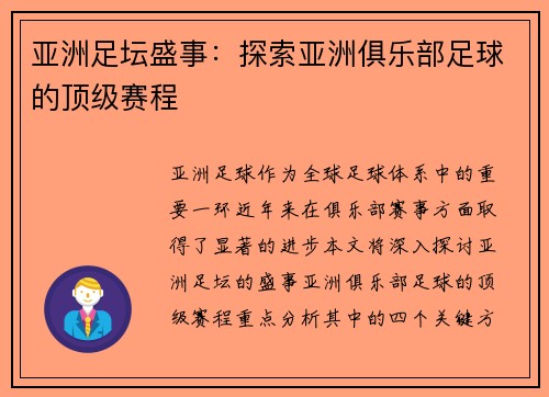 亚洲足坛盛事：探索亚洲俱乐部足球的顶级赛程