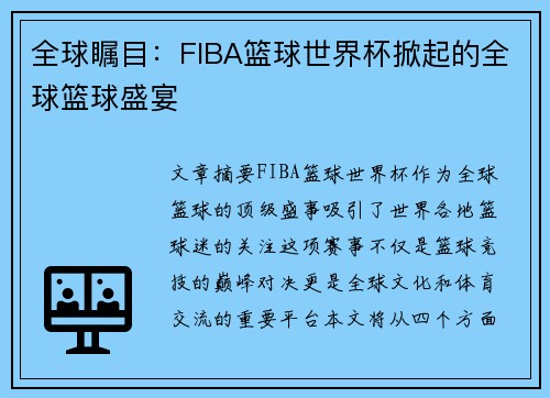 全球瞩目：FIBA篮球世界杯掀起的全球篮球盛宴