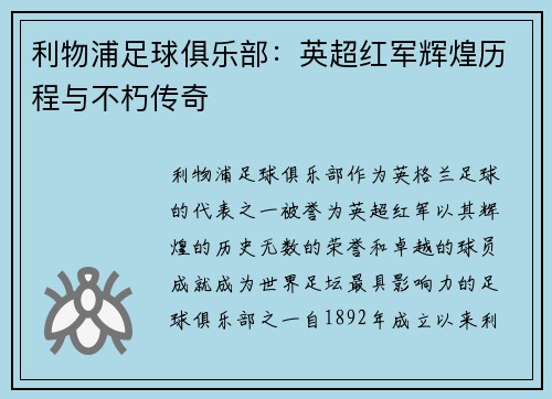 利物浦足球俱乐部：英超红军辉煌历程与不朽传奇