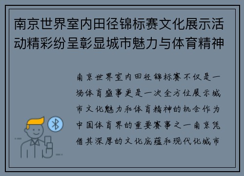 南京世界室内田径锦标赛文化展示活动精彩纷呈彰显城市魅力与体育精神