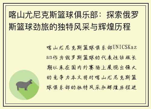 喀山尤尼克斯篮球俱乐部：探索俄罗斯篮球劲旅的独特风采与辉煌历程